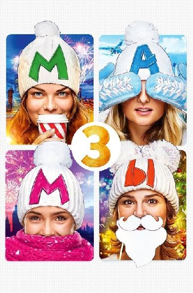 Мамы 3