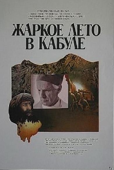Жаркое лето в Кабуле