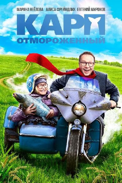 Карп отмороженный