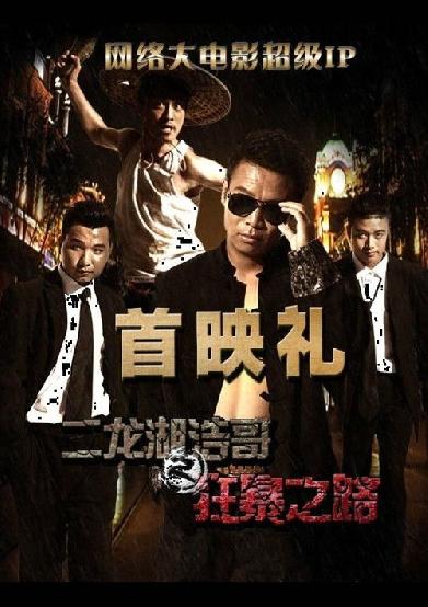 二龙湖浩哥之狂暴之路
