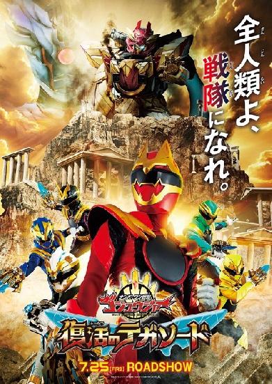 ナンバーワン戦隊ゴジュウジャー 復活のテガソード