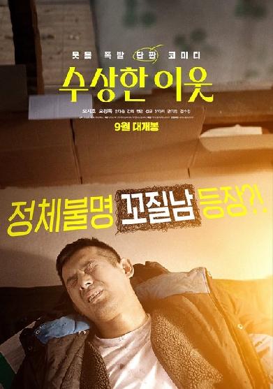 수상한 이웃