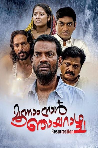 മൂന്നാം നാള്‍ ഞായറാഴ്ച