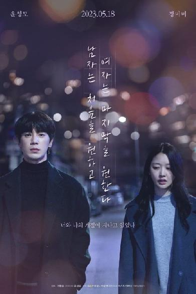 남자는 처음을 원하고 여자는 마지막을 원한다