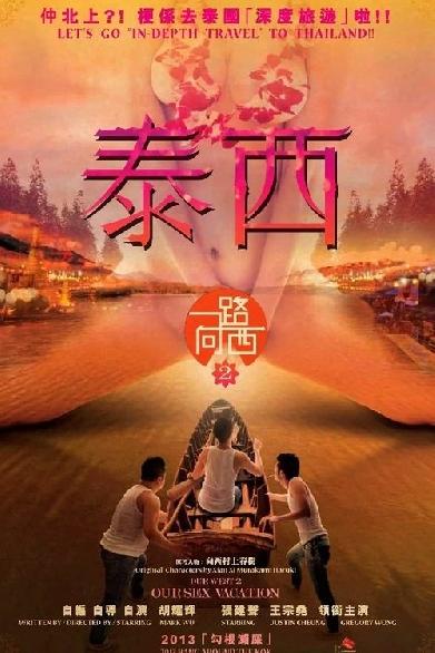 Due West 2: Our Sex Vacation