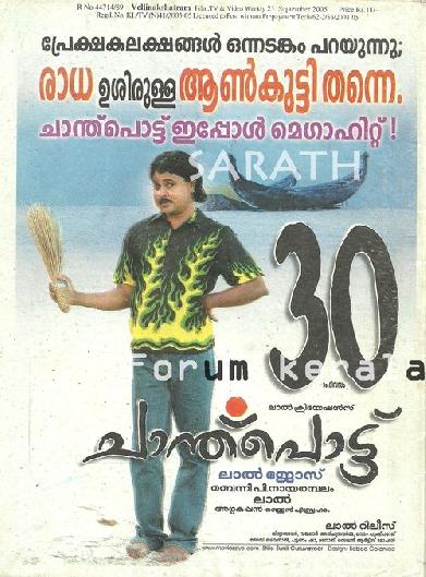 ചാന്ത്‌പൊട്ട്
