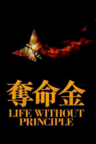 奪命金