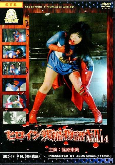ヒロイン残酷物語１４
