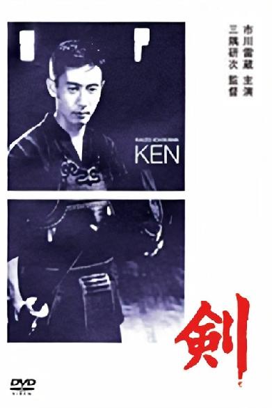 剣