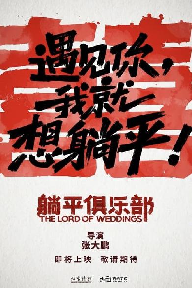 躺平俱乐部