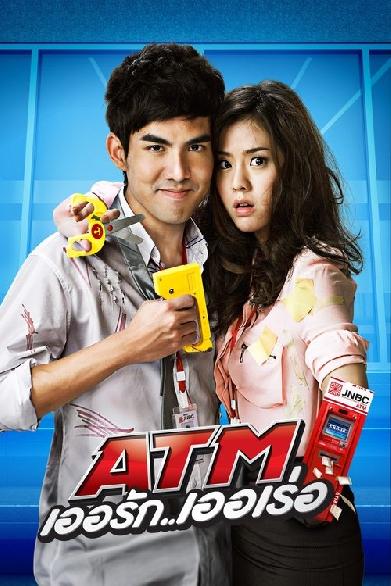 ATM เออรัก เออเร่อ
