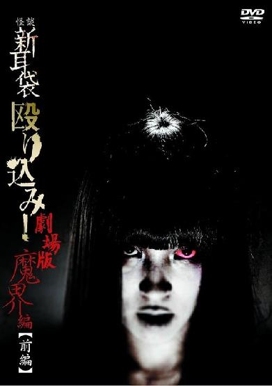 怪談新耳袋 殴り込み！劇場版 魔界編 前編