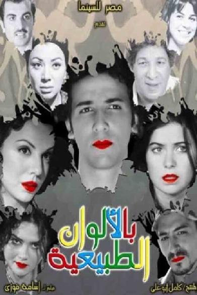 بالألوان الطبيعية