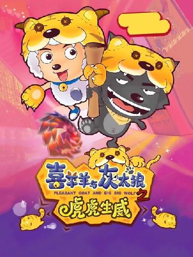 喜羊羊与灰太狼之虎虎生威