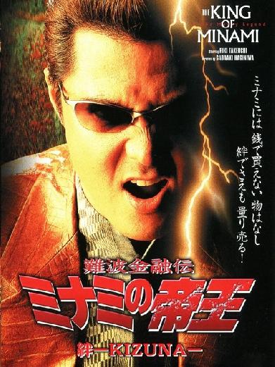 難波金融伝 ミナミの帝王20 絆-KIZUNA-