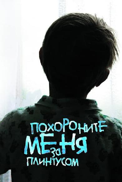 Похороните меня за плинтусом