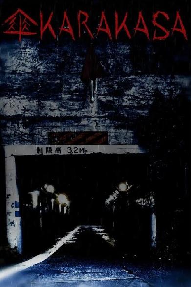 傘カラカサ