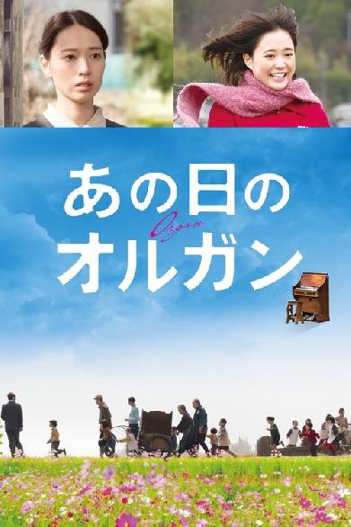 あの日のオルガン