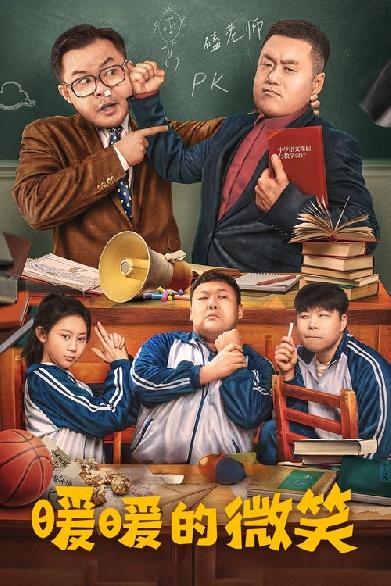 暖暖的微笑