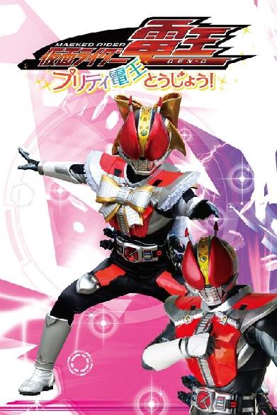 仮面ライダー電王　プリティ電王とうじょう！