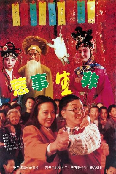惹是生非