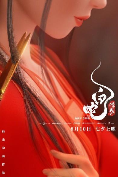 白蛇3：浮生