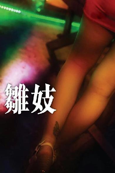 雛妓
