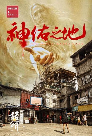 南洋大宝荐：神佑之地
