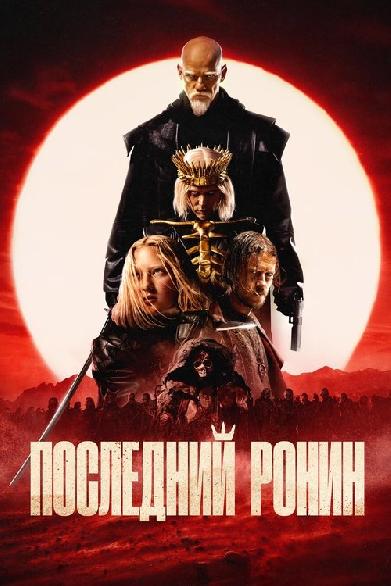 Последний Ронин