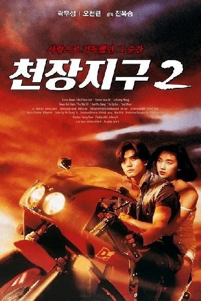 天若有情II：天長地久