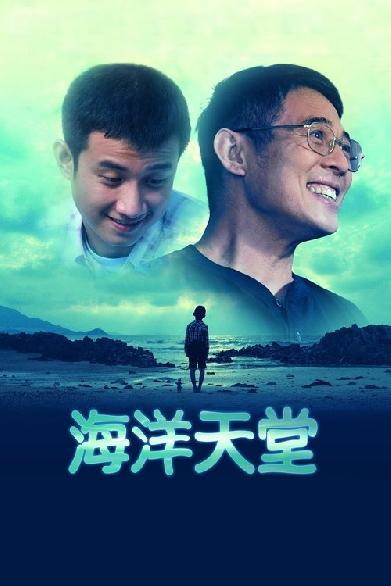 海洋天堂