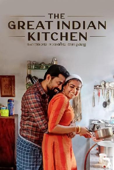 മഹത്തായ ഭാരതീയ അടുക്കള
