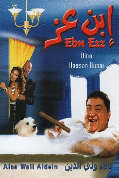 إبن عز