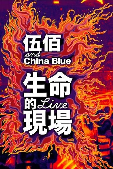 生命的現場 Life Live - 伍佰&China Blue 20週年大感謝台北演唱會全紀錄