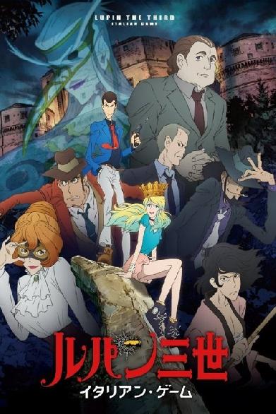 ルパン三世 イタリアン・ゲーム