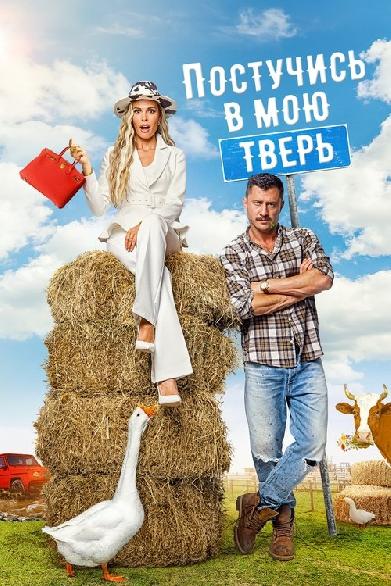 Постучись в мою Тверь