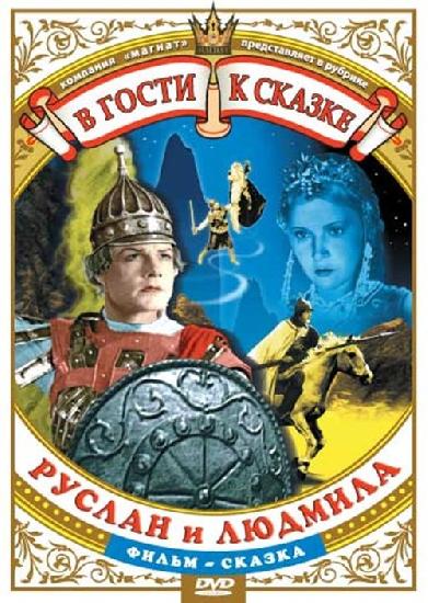 Руслан и Людмила