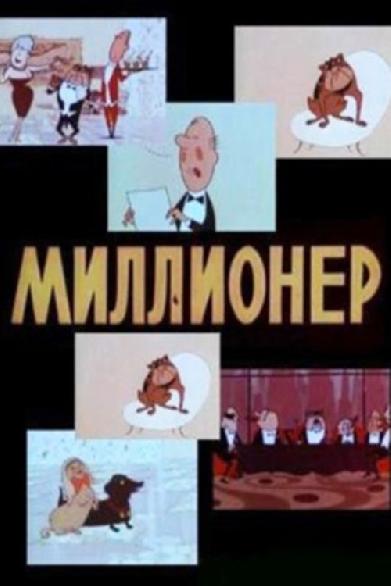 Миллионер