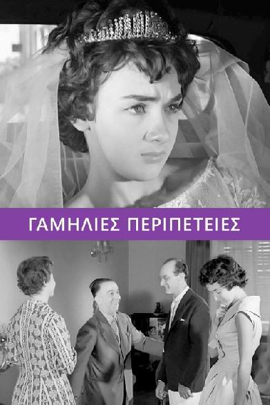 Γαμήλιες περιπέτειες