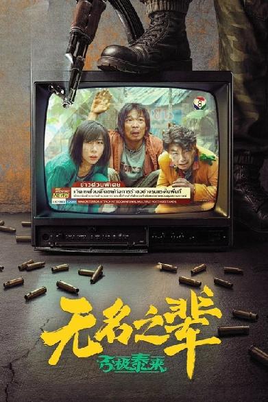 无名之辈：否极泰来