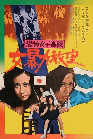 恐怖女子高校　女暴力教室