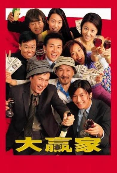 大贏家