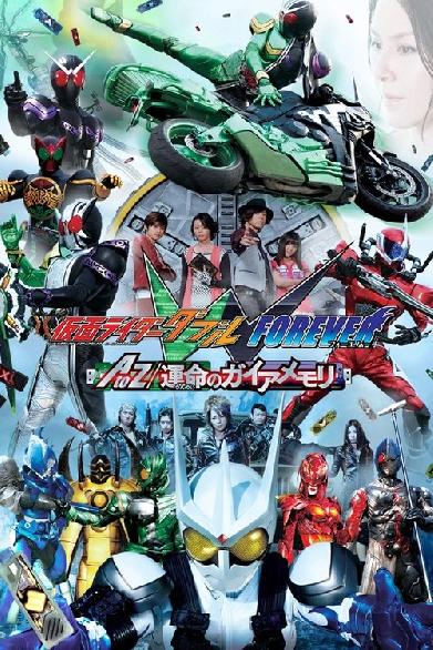 仮面ライダーＷ（ダブル） FOREVER AtoZ／運命のガイアメモリ