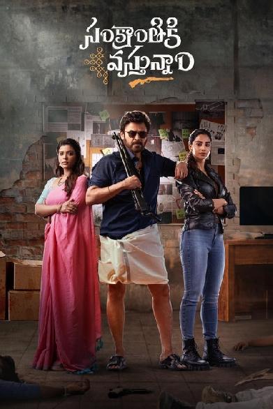 సంక్రాంతికి వస్తున్నాం