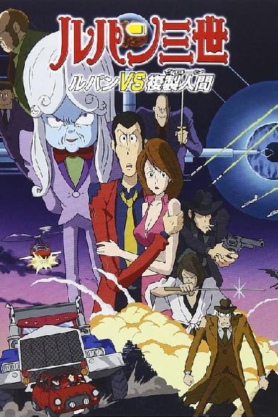 Rupan Sansei: Rupan vs. Fukusei Ningen