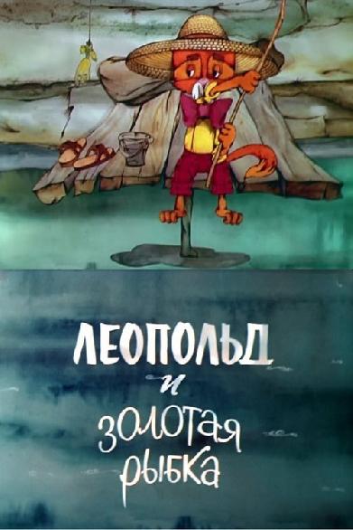 Леопольд и золотая рыбка