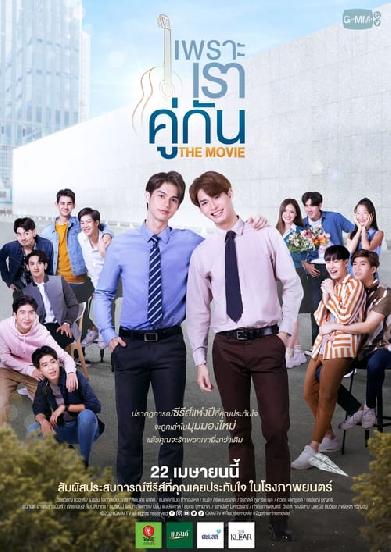 เพราะเราคู่กัน THE MOVIE
