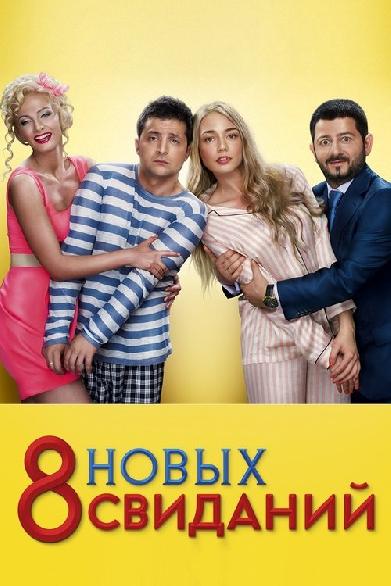 8 новых свиданий