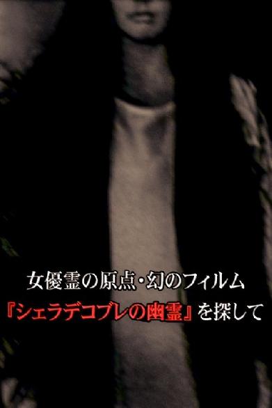 女優霊の原点・幻のフィルム  『シェラデコブレの幽霊』を探して