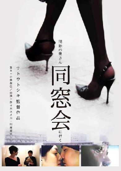 団地の奥さん、同窓会に行く